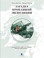 Загадка пропавшей экспедиции