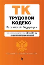 Трудовой кодекс Российской Федерации. Текст с изм. и доп. на 26 мая 2019г.
