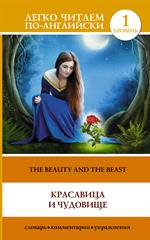 Красавица и чудовище=The Beauty and the Beast