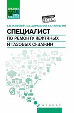 Специалист по ремонту нефтяных и газовых скважин. Учебное пособие