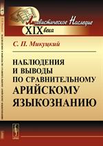 Наблюдения и выводы по сравнительному арийскому языкознанию. 2-е изд.