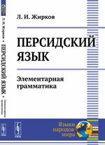 Персидский язык. Элементарная грамматика