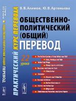 Общественно-политический (общий) перевод: Практический курс перевода.
