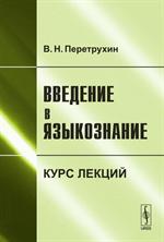 Введение в языкознание. Курс лекций