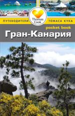 Гран-Канария: Путеводитель/Pocket book