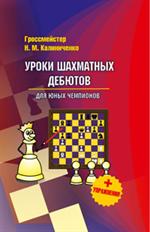 Уроки шахматных дебютов для юных чемпионов+упражнения