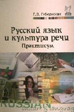 Русский язык и культура речи. Практикум