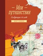 Мои путешествия. Следующие 10 лет