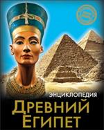 Древний Египет
