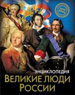 Великие люди России