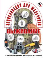 Энциклопедия для мальчиков. Выживание в любых ситуациях, на природе и в город