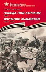 Победа под Курском. 1943. Изгнание фашистов. 1943-1944