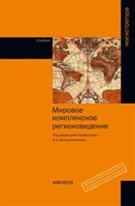 Мировое комплексное регионоведение: Учебник А. Д. Воскресенский, Е. В. Колд