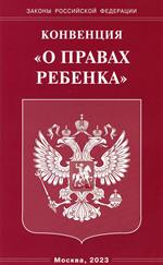 Конвенции "О правах ребенка"