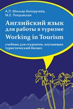Английский язык для работы в туризме. Учебник