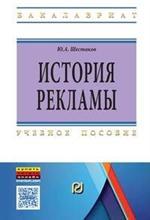 История рекламы. Учебное пособие
