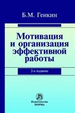 Мотивация и организация эффективной работы(теория и практика). Монография