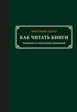 Как читать книги. Руководство по чтению великих произведений. 5-е изд.