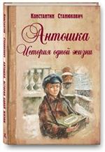 Антошка. История одной жизни