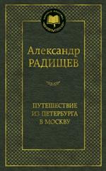 Путешествие из Петербурга в Москву