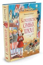 Королевство кривых зеркал
