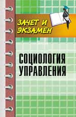 Социология управления