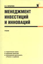 Менеджмент инвестиций и инноваций. Учебник