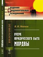 Очерк юридического быта мордвы. 2-е изд.