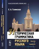 Историческая грамматика русского языка: Фонетика. Морфология