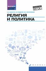 Религия и политика: учеб. пособие