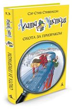 Агата Мистери. Кн. 13. Охота за призраком