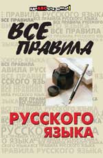 Все правила русского языка. 23-е изд.