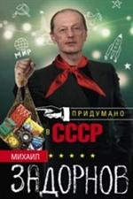 Придумано в СССР