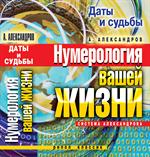 Даты и судьбы. Нумерология вашей жизни. Система Александрова