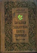 Большая защитная книга здоровья