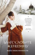 Благословите женщину. Идеал женственности. 2-е изд.