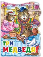 Три медведя