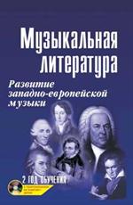 Музыкальная литература. Развитие западно-европейской музыки. 2 год обучения