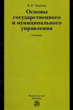 Основы государственного и муниципального управления: Учебник В. Е. Чиркин.