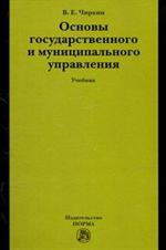 Основы государственного и муниципального управления: Учебник