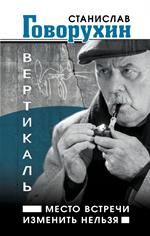 Вертикаль. Место встречи изменить нельзя.