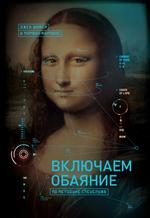 Включаем обаяние по методике спецслужб. 2-е изд.