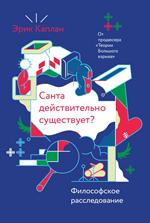 Санта действительно существует?Философское расследование