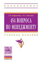 454 вопроса по менеджменту. Уч. пос.