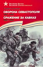 Оборона Севастополя. 1941-1943. Сражение за Кавказ. 1942–1944