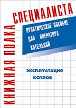 Эксплуатация котлов: Практическое пособие для оператора котельной