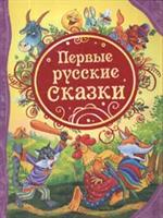 Первые русские сказки