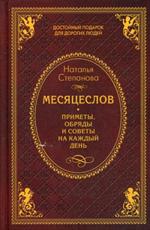Месяцеслов. Приметы, обряды и советы на каждый день