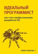 Идеальный программист. Как стать профессионалом разработка ПО