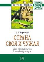 Страна своя и чужая: идея патриотизма в лингвокультуре: Монография